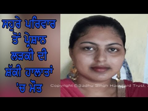 Marries girl died - ਪੁਲਿਸ ਵੱਲੋਂ ਸਹੁਰੇ ਪਰਿਵਾਰ ਦੇ 5 ਮੈਂਬਰਾਂ ਖ਼ਿਲਾਫ਼ ਮਾਮਲਾ ਦਰਜ