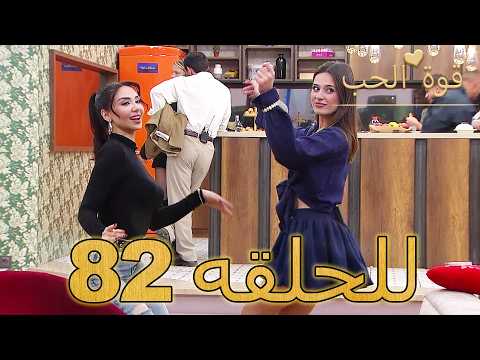 قوة الحب الحلقة 82 كاملة   مدبلج للعربية   