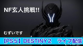 DESTINY2［PS5 ］Part 213!