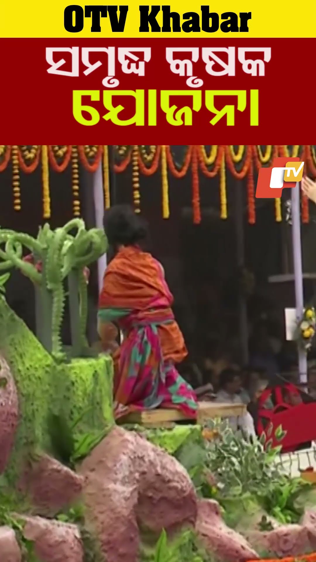 ଭୁବନେଶ୍ବର ଗାନ୍ଧୀ ମାର୍ଗରେ ଗଡିଲା ସମୃଦ୍ଧ କୃଷକ ଯୋଜନା ମେଢ଼ #Bhubaneswar #OTV  #OdishaTV