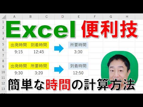【Excel便利技 徹底解説】簡単な時間の計算方法
