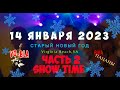Старый новый год часть 2 (Show Time)