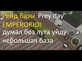 Рейд базы Прей Дей EMPERORIOI / Думал халявный лут, но позже...