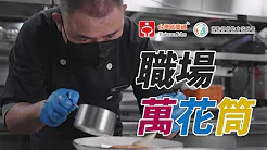 職場萬花筒_西餐烹飪廚師_老爺酒店集團影片預覽圖