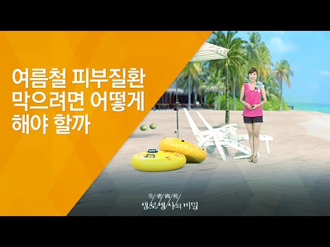 여름철 피부질환 막으려면 어떻게 해야 할까 - (2010.7.22_339회 방송)_2010 여름피부 보고서