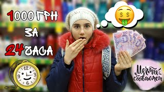 Что Купит Моя Сестра На 1000 Грн За 24 Часа!