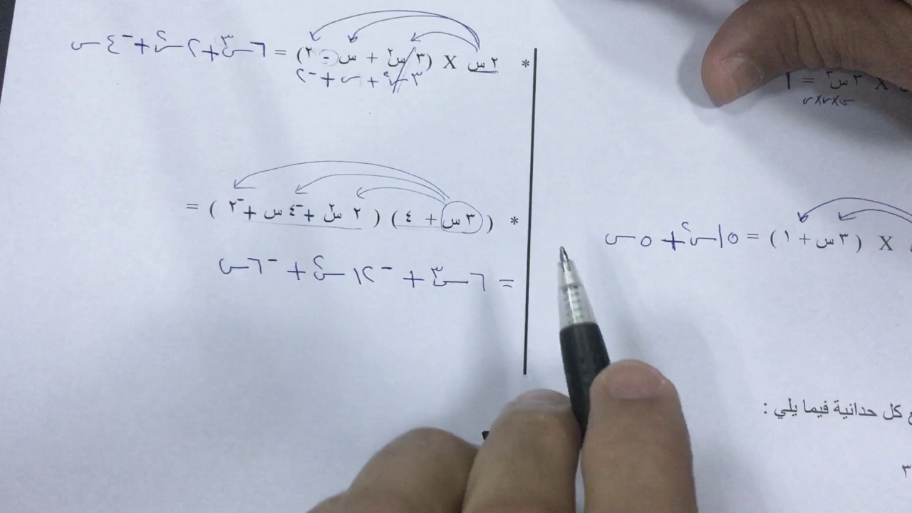 الصف الثامن ـ الفصل الدراسي الثاني ـ ضرب كثيرات الحدود ، بند  ٦ـ ٥  -  أ. فيصل الهنداوي