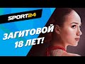 Загитовой исполнилось 18! Вспоминаем главные даты из жизни Алины