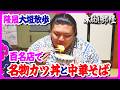 【隆晟大垣散歩1】地元の百名店で衝撃ビジュアルの名物カツ丼&中華そばを堪能!