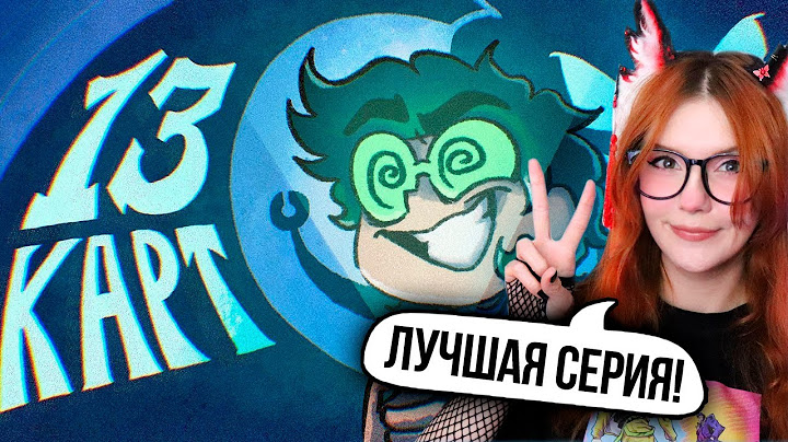 13 Карт — Клоны рассказывают страшилку | 7 серия Реакция