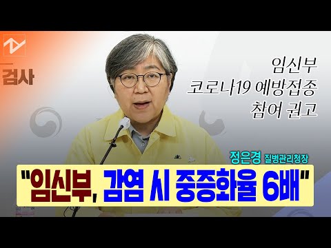 <strong>정은경</strong> &amp;quot;8일부터 임신부 예방접종 사전예약&amp;quot;