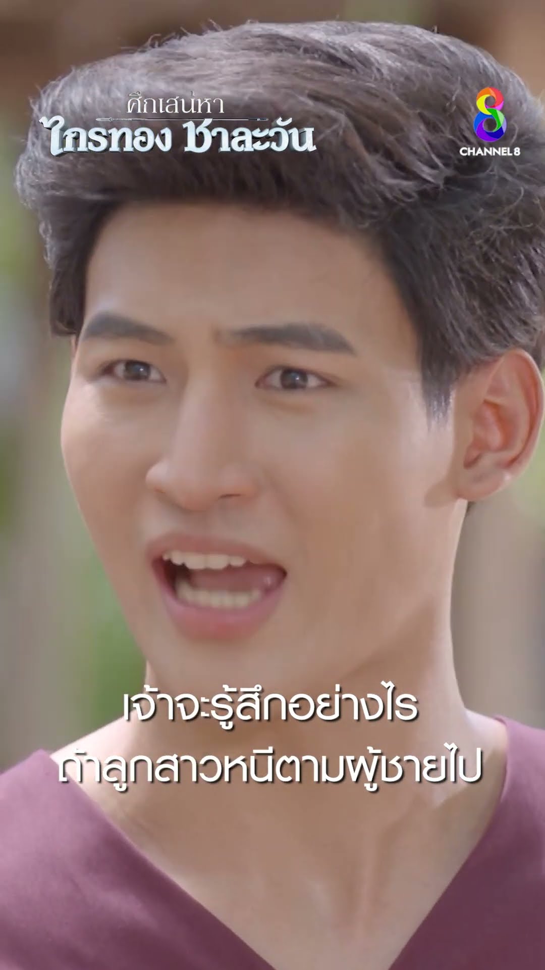 เจ้าจะรู้สึกอย่างไร ถ้าลูกสาวหนีตามผู้ชายไป #shorts ศึกเสน่หา ไกรทอง ชาละวัน | ละครช่อง8