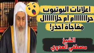 اعلانات اليوتيوب حرام شاهد ماذا قال الشيخ مصطفي العدوي