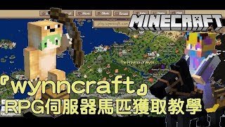 【抹茶可麗餅】『Minecraft :wynncraft』RPG伺服器馬匹獲取教學