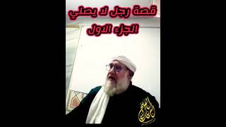 قصة رجل مسؤول  لا يصلي الجزء الاول موعظة الشيخ فتحي صافي رحمه الله