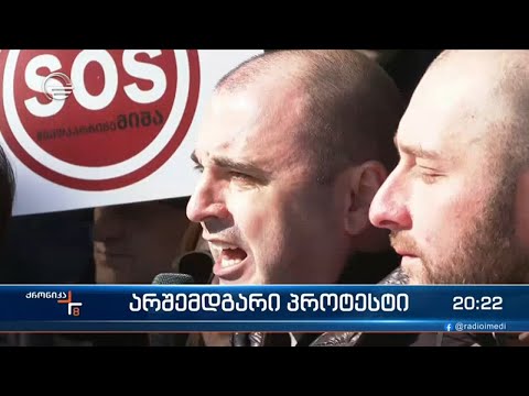 არშემდგარი პროტესტი