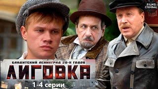 Лиговка (2009) Детективный боевик. 1-4 серии Full HD