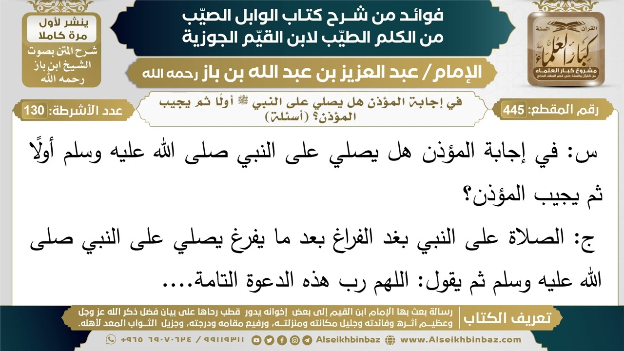 445- في إجابة المؤذن هل يصلي على النبي ﷺ أولًا ثم يجيب المؤذن؟ (أسئلة) - فوائد شرح كتاب الوابل الصيب