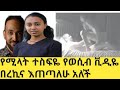 አርቲስት ሜላት ተስፍዬ የቤቶች ድራማ ተዋናይ የወሲብ ቪዲዬ በረኪና እጣለሁ Melat  tesfaye Ethiopian Artist exposed