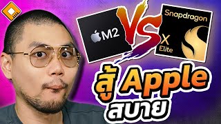 Snapdragon X Elite ทำคะแนน Multi-Thread สูงกว่า Apple M2 เท่าตัว