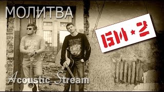 БИ 2 - Молитва / Кавер на гитаре / Аккорды / Разбор / Acustic Stream БИ 2 - Молитва / Кавер на гитаре / Аккорды / Разбор / Acustic Stream