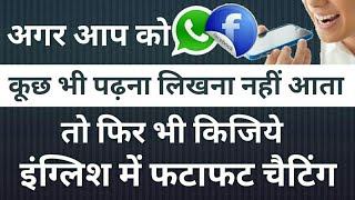 आपको कुछ भी पढ़ना लिखना नहीं आता तो इंग्लिश में चैट कैसे करें? | How to Chat in English on WhatsApp