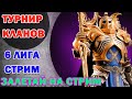 Raid Shadow Legends Турнир кланов Общение Стрим Залетай