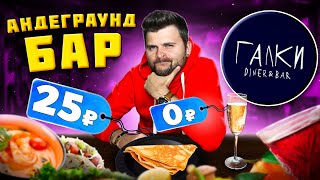 видео: БЕСПЛАТНОЕ игристое, БЛИН за 25 рублей / Максимально ДУШЕВНЫЙ бар / Обзор андеграунд ресторана Галки картинка: БЕСПЛАТНОЕ игристое, БЛИН за 25 рублей / Максимально ДУШЕВНЫЙ бар / Обзор андеграунд ресторана Галки
