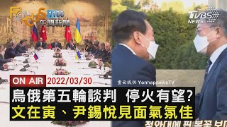 【0330FOCUS11全球焦點新聞LIVE】烏俄談判重大突破 韓前後任總統碰面