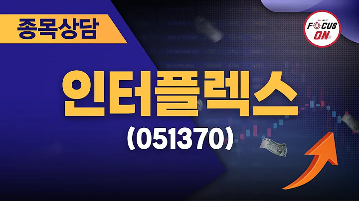 인터플렉스(051370) #종목상담 #이정수 ｜실전매매의 정수 20240802