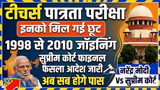 टीचर पात्रता परीक्षा सुप्रीम कोर्ट final फैसला | 1998 से 2010 | teacher tet exam supreme court, tet