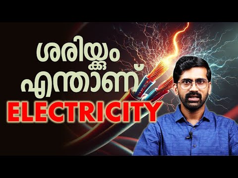വൈദ്യുതി സത്യത്തിൽ എന്താണ് | തെറ്റിദ്ധാരണകൾ