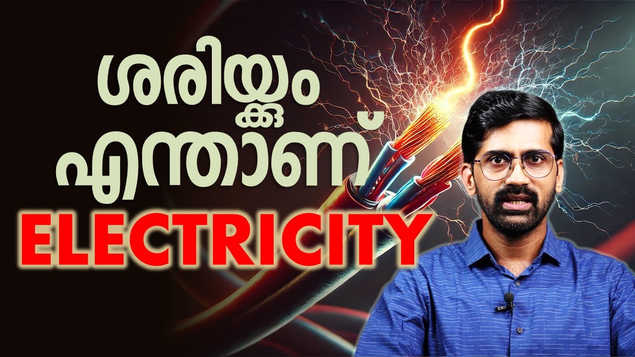 വൈദ്യുതി സത്യത്തിൽ എന്താണ് | തെറ്റിദ്ധാരണകൾ