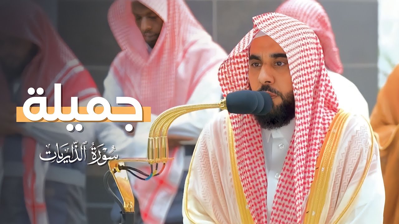 تلاوة جميلة لسورة الذاريات للشيخ د. عبدالله الجهني | فجر الأحد 25-2-1445هـ