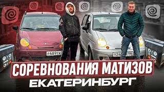 Курьерская Битва на двух Daewoo Matiz / Екатеринбург