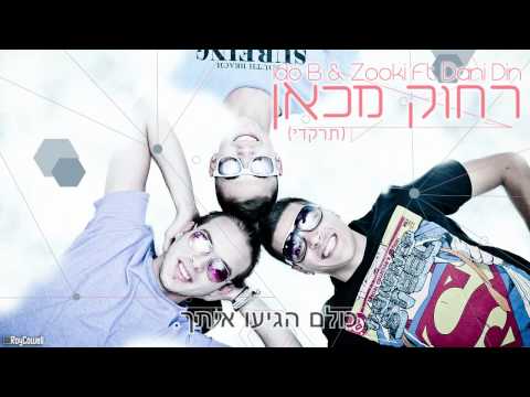 עידו בי צוקי דני דין רחוק מכאן 