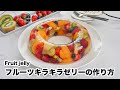 フルーツキラキラゼリーの作り方☆混ぜて冷やすだけで超簡単!フルーツたっぷりゼリーです♪プルプル食感の簡単ひんやりスイーツです☆-how to Fruit Jelly-【料理研究家ゆかり】