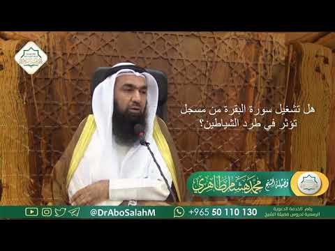 هل تشغيل سورة البقرة من مسجل تؤثر في طرد الشياطين؟  الشيخ محمد هشام طاهر حفظه الله