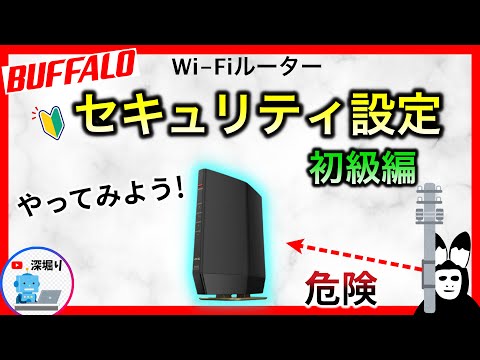 【 バッファロー 】無料で情報漏えい対策! wifiルーターセキュリティ設定の方法