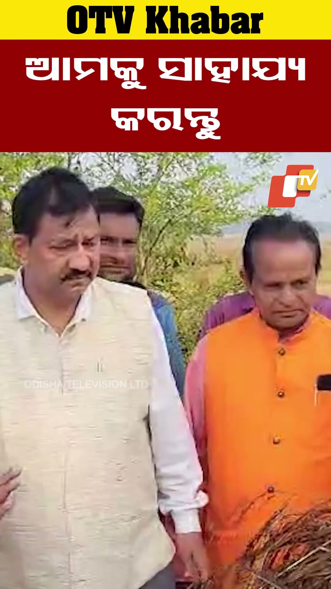 ଆମକୁ ସାହାଯ୍ୟ କରନ୍ତୁ