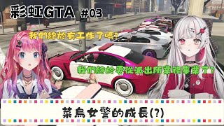 彩虹GTA】菜鳥女警有成長了?【倉持めると/石神のぞみ/獅子堂あかり