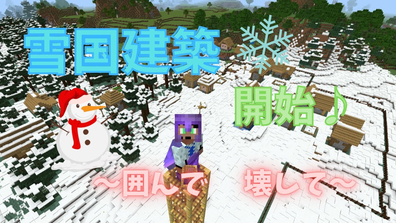 マイクラ 建築 今回から雪国の建築をスタート まずは柵で囲って 家を壊して ま くのマインクラフト実況 Part109 Youtube
