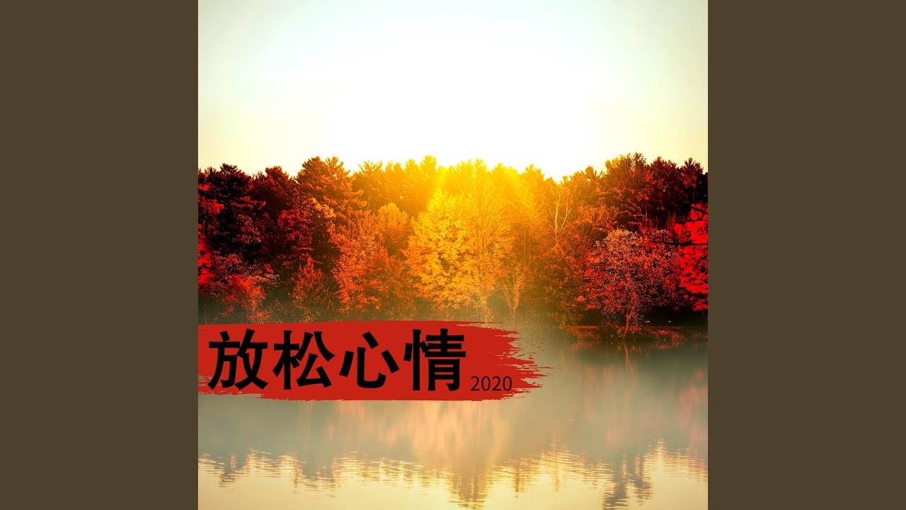 Ver 缓解精神压力BGM en YouTube