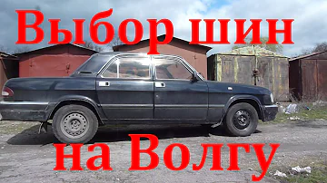 Какой размер шин выбрать на ГАЗ 3110 Волга (а также и на другие Волги). Размер колес Волга.