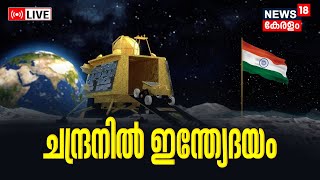 LIVE | ചന്ദ്രനിൽ ഇന്ത്യേദയം | Chandrayaan-3 Mission Success | Vikaram Lander Soft Landing screenshot 5