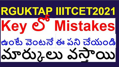 RGUKTAPIIITCET2021 key లోmistakes  ఉంటే వెంటనే  ఈ పని చేయండి మార్కులు వస్తాయి