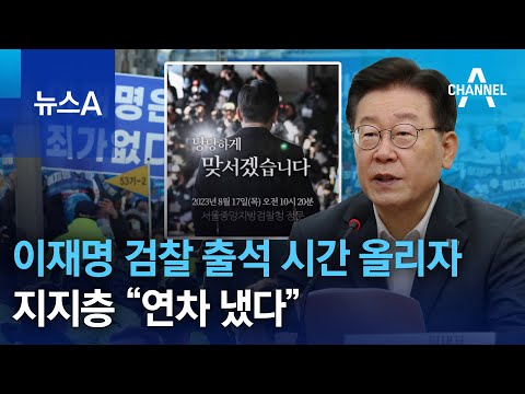 이재명 검찰 출석 시간 올리자 지지층 연차 냈다 뉴스A 