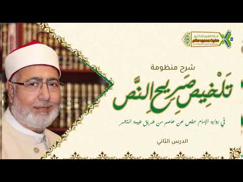 شرح منظومة تلخيص صريح النص لفضيلة الشيخ الدكتور صفوت محمود سالم 2