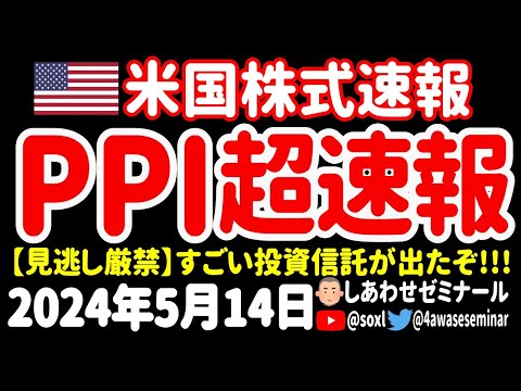 【ショック】PPI（生産者物価指数）／えっ、そんなS&P500のファンドが？／ホーム・デポ決算【5月14日 夜の米国株ニュース】