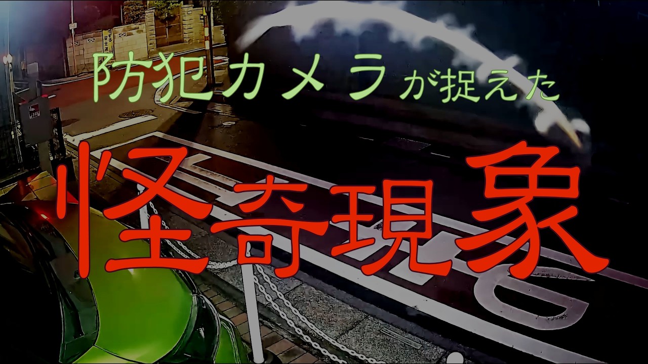【オカルトっぽく】防犯カメラが捉えたオーブ・UMA・幽霊？不思議映像がヤバい！【自宅防犯カメラ】